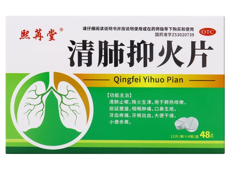 熙苒堂清肺抑火片招商代理 48片 熙苒堂