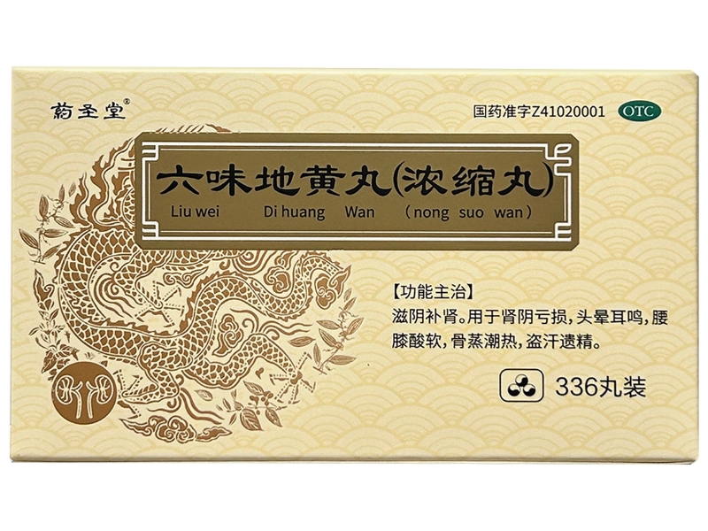 药圣堂六味地黄丸(浓缩丸)招商代理 336丸 济世药业