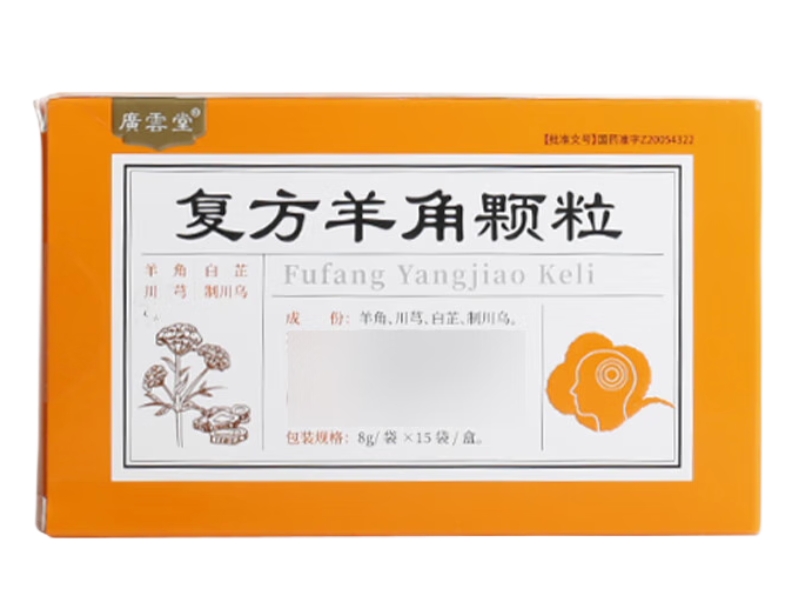 广云堂复方羊角颗粒招商代理 15袋