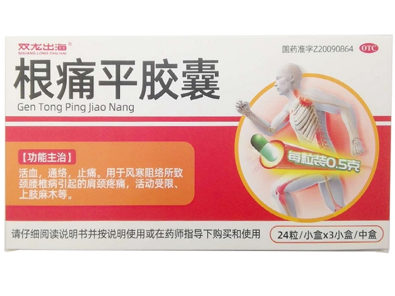 根痛平胶囊