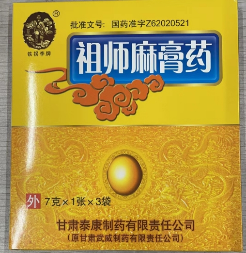 铁拐李牌祖师麻膏药招商代理 7g*3张