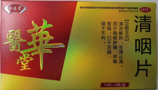 清咽片
