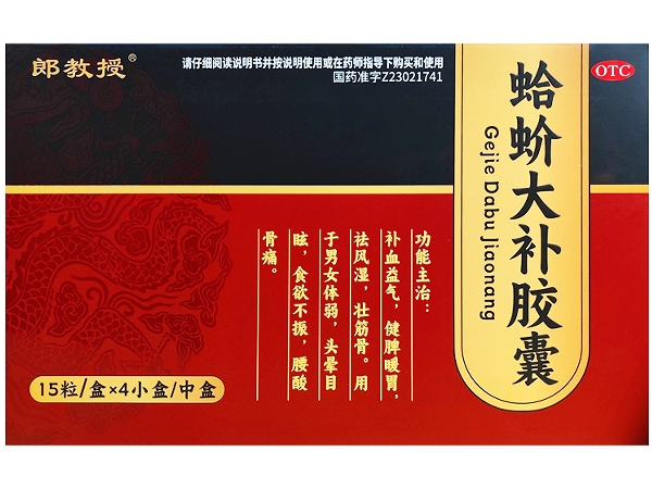 郎教授蛤蚧大补胶囊招商代理 4小盒 郎教授