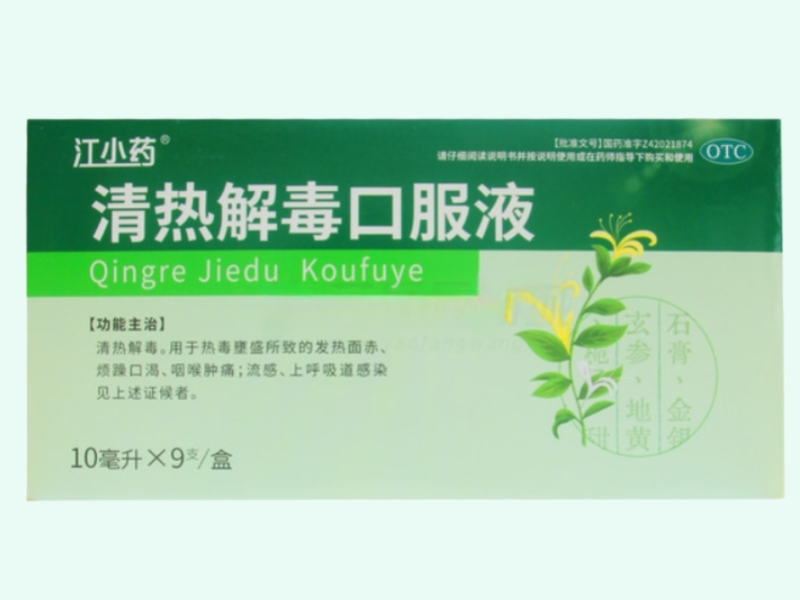 清热解毒口服液
