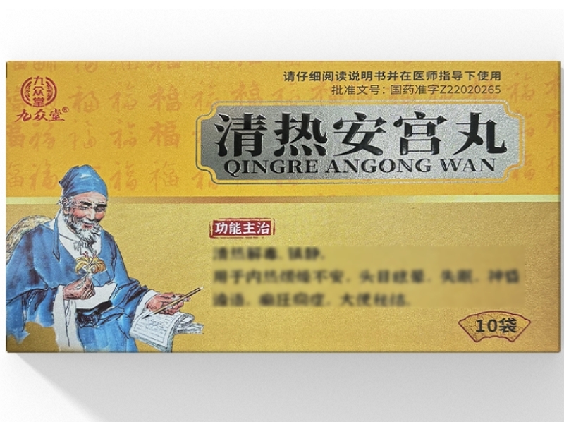 清热安宫丸