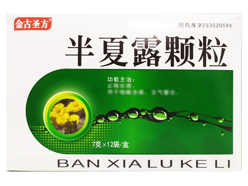 金古圣方半夏露颗粒招商代理 