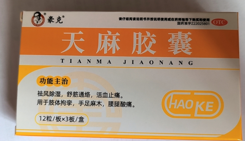 豪克天麻胶囊招商代理 36粒