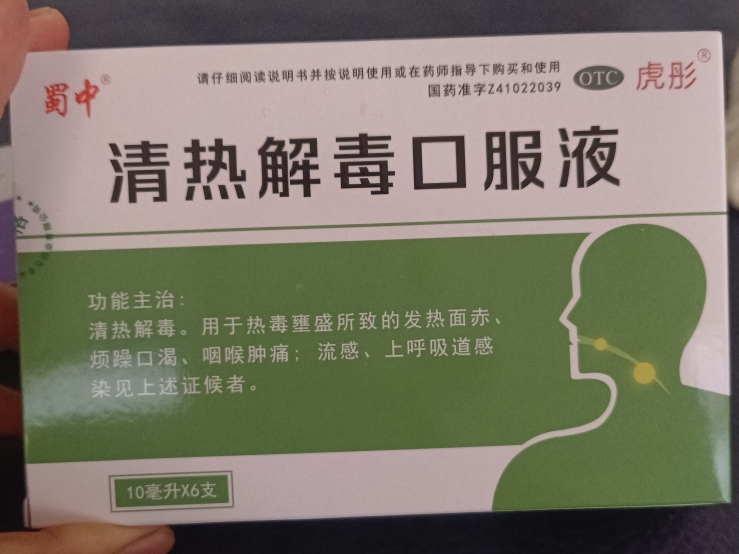 清热解毒口服液