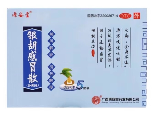 源安堂银胡感冒散招商代理 5贴