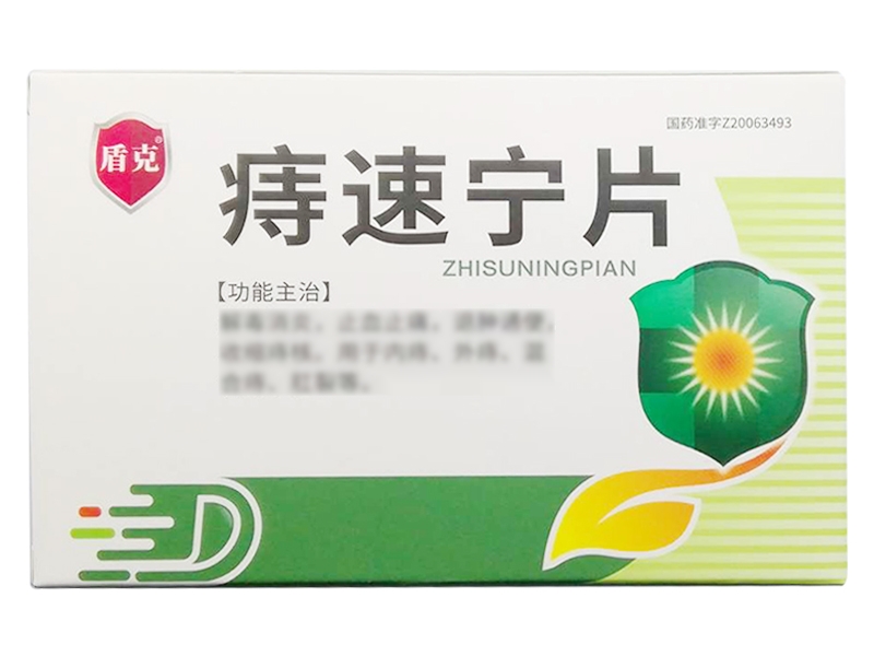 盾克痔速宁片招商代理 33片 红石药业