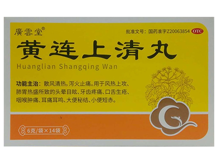 广云堂黄连上清丸招商代理 14袋