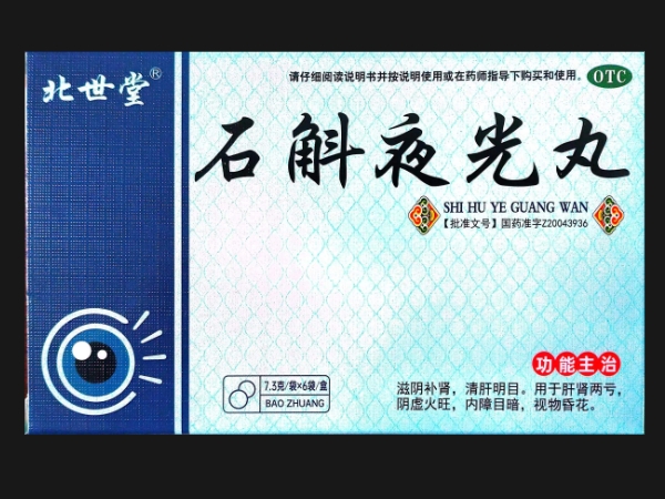 石斛夜光丸