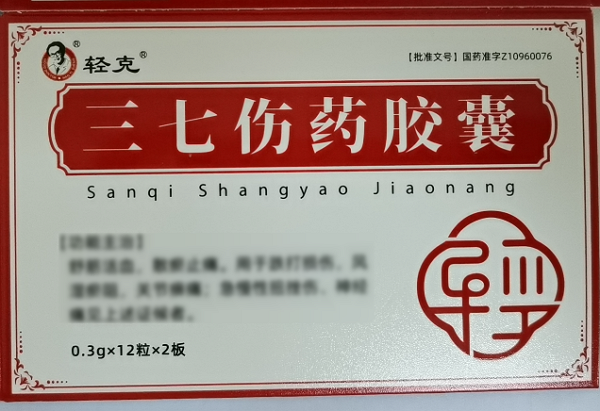 轻克三七伤药胶囊招商代理 24粒
