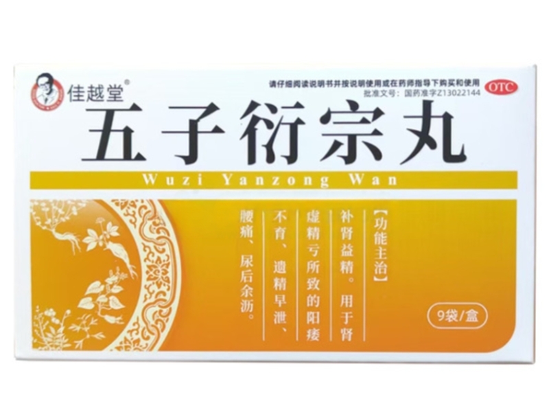 佳越堂五子衍宗丸招商代理 9袋