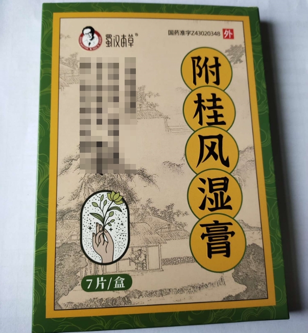 蜀汉本草附桂风湿膏招商代理 7片
