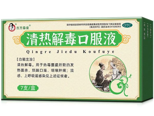 古方悬壶清热解毒口服液招商代理 7支