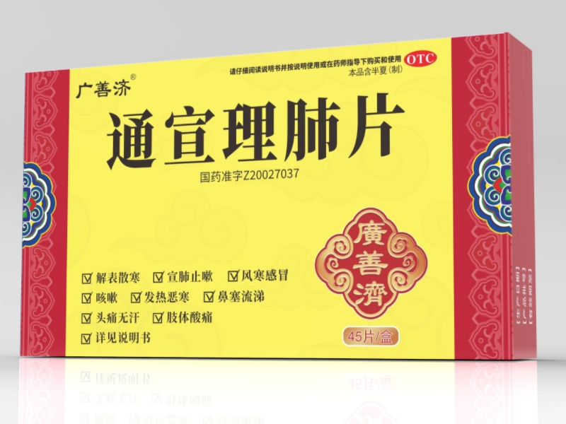 广善济通宣理肺片招商代理 45片