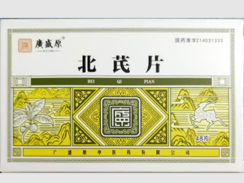 广盛原北芪片招商代理 48片 广盛原