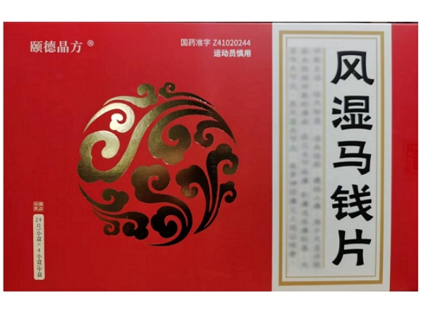 颐德晶方风湿马钱片招商代理 