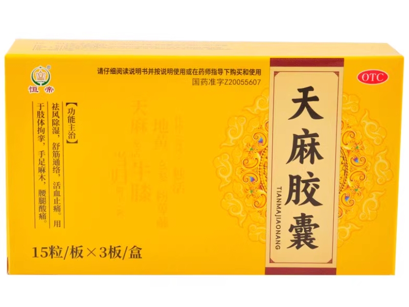 恒帝天麻胶囊招商代理 恒和维康药业