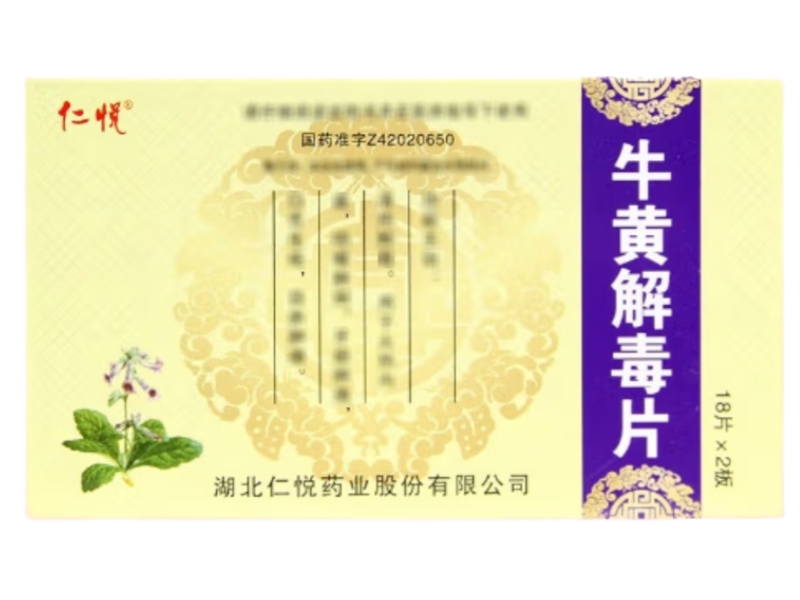 仁悦牛黄解毒片招商代理 18片*2板 仁悦