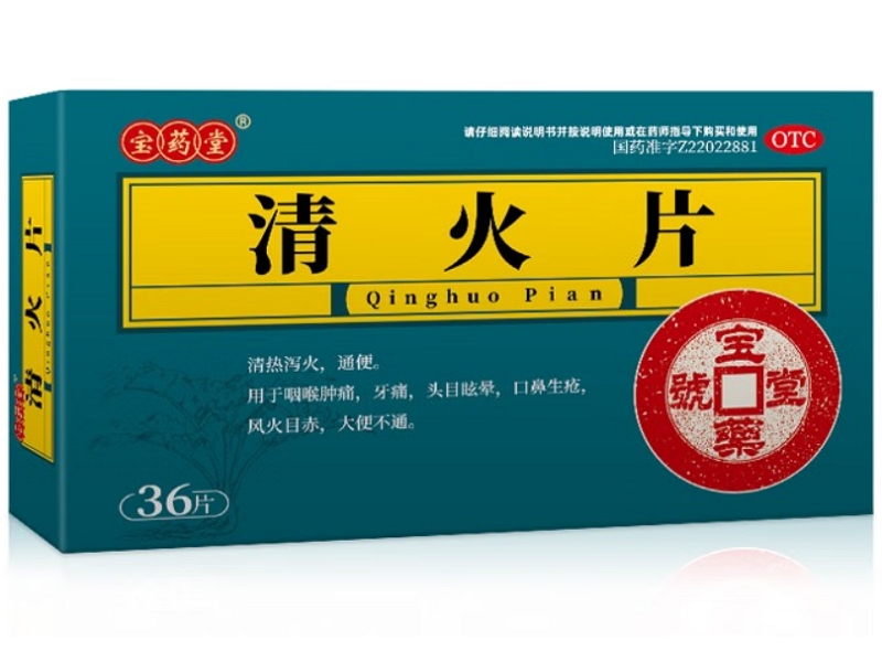 宝药堂清火片招商代理 36片