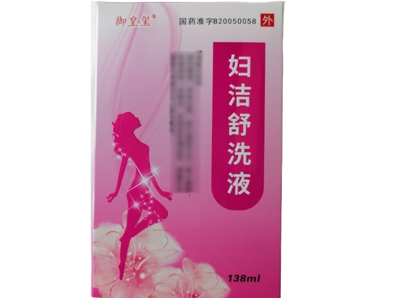御皇玺妇洁舒洗液招商代理 138ml