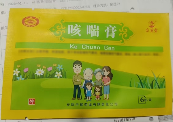 少林寺/宗黄堂咳喘膏招商代理 6贴 少林寺