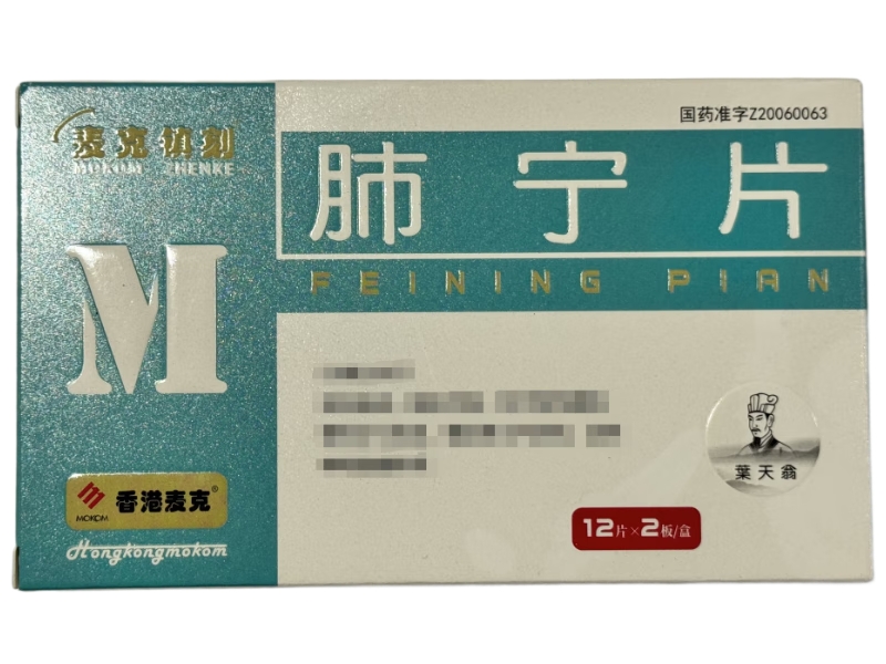 麦克镇刻/葉天翁肺宁片招商代理 24片