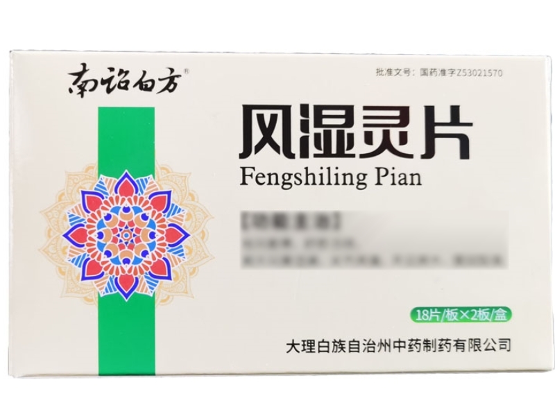 南诏白方风湿灵片招商代理 南诏白方