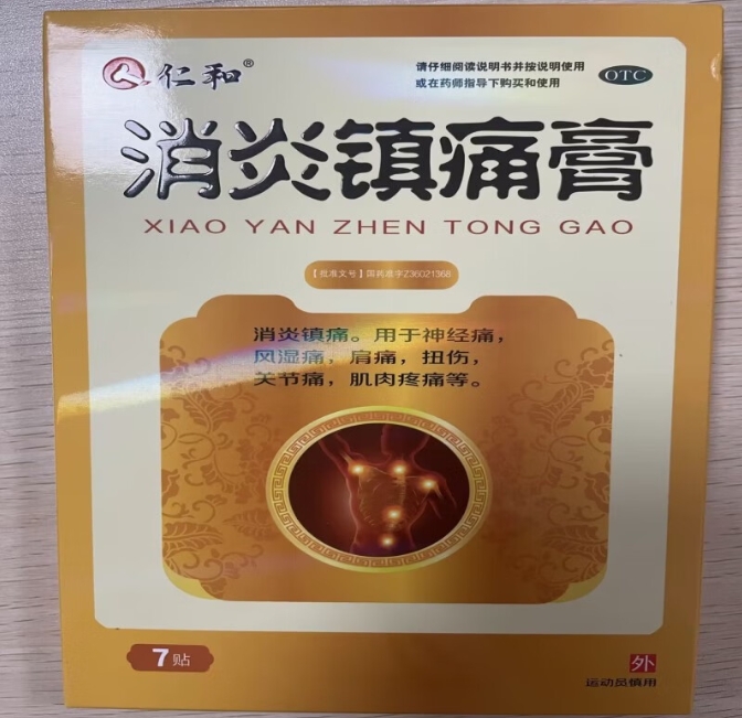 仁和消炎镇痛膏招商代理 7贴 三力制药