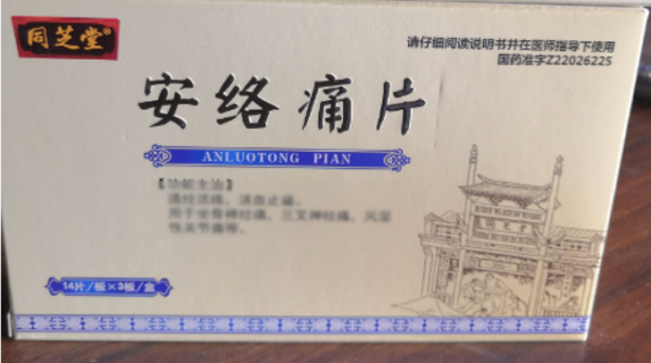 同芝堂安络痛片招商代理 42片