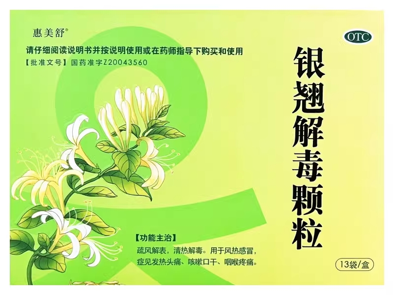 惠美舒银翘解毒颗粒招商代理 
