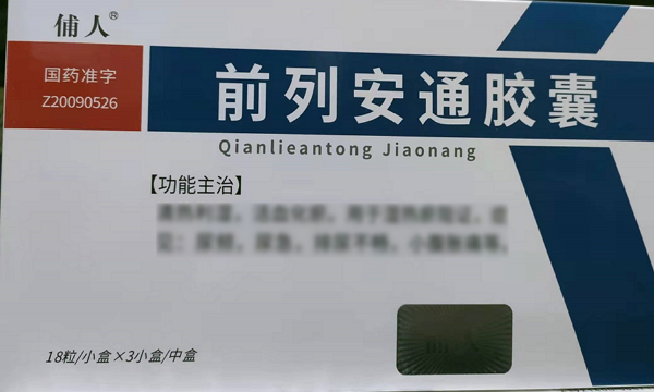 俌人前列安通胶囊招商代理 3小盒