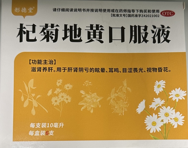 彤德堂杞菊地黄口服液招商代理 