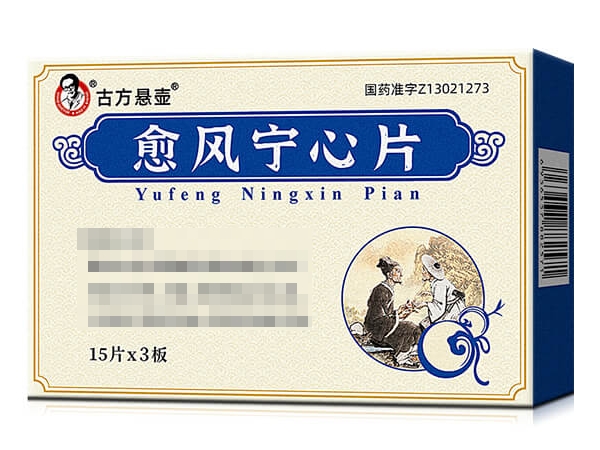 古方悬壶愈风宁心片招商代理 45片