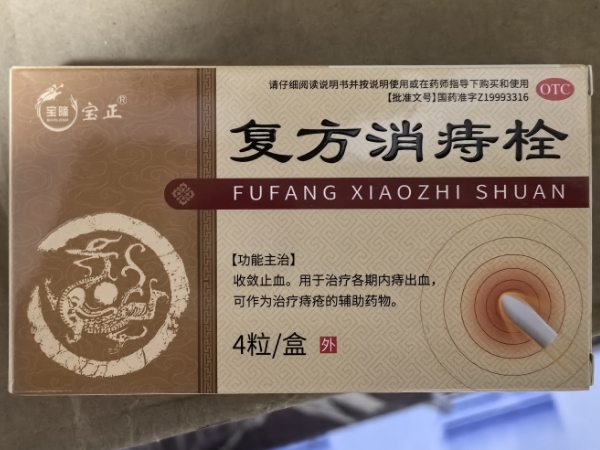 宝隆/宝正复方消痔栓招商代理 4粒