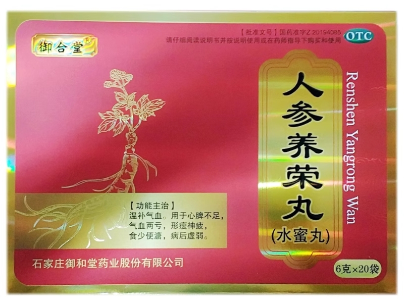 御合堂人参养荣丸招商代理 20袋