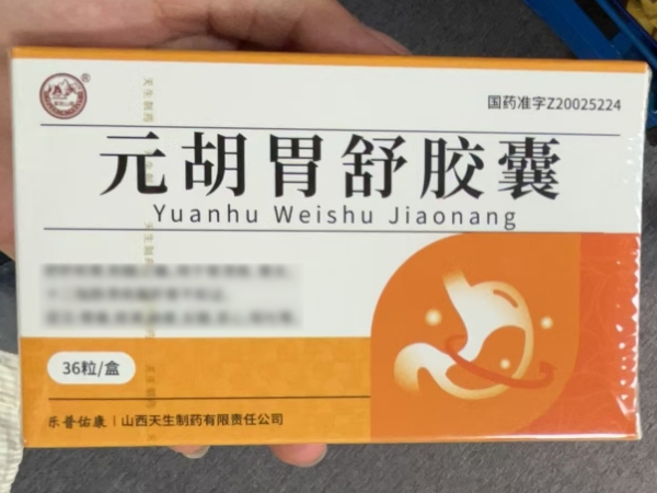 紫金山泉/乐普佑康元胡胃舒胶囊招商代理 紫金山泉