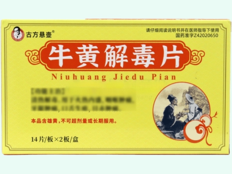 牛黄解毒片