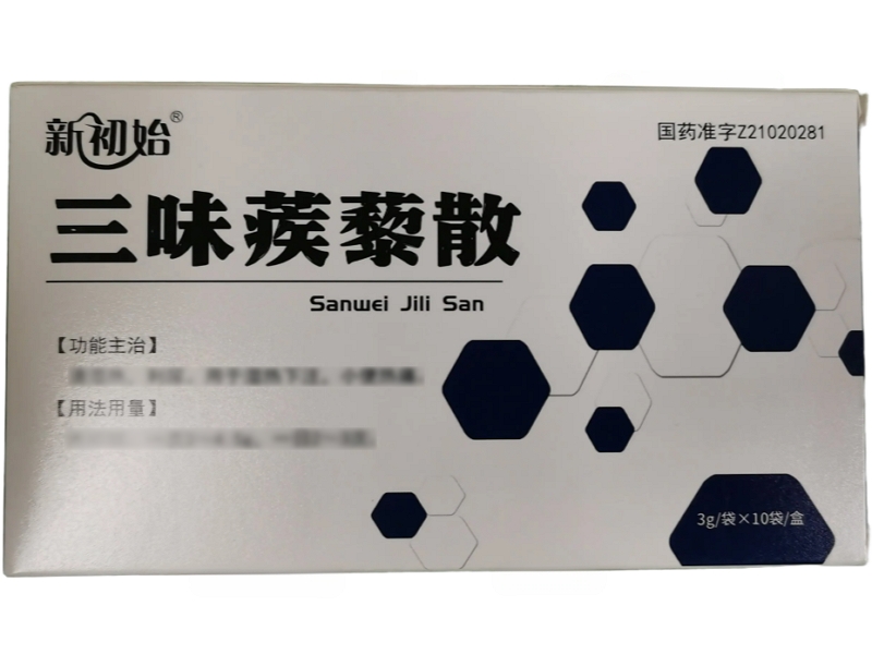 新初始三味蒺藜散招商代理 新初始