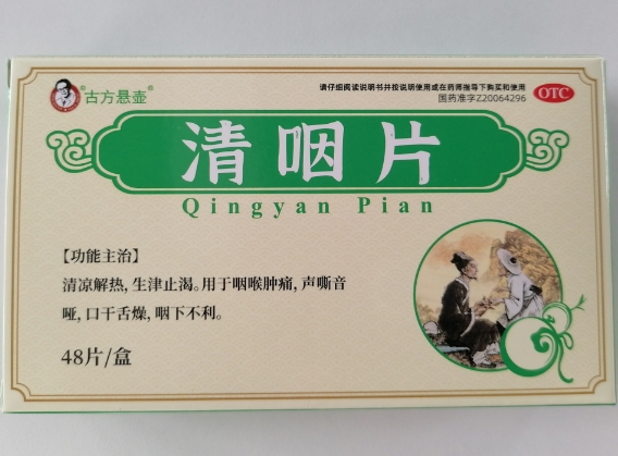 清咽片