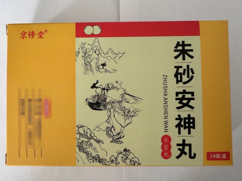 京修堂朱砂安神丸招商代理 14袋