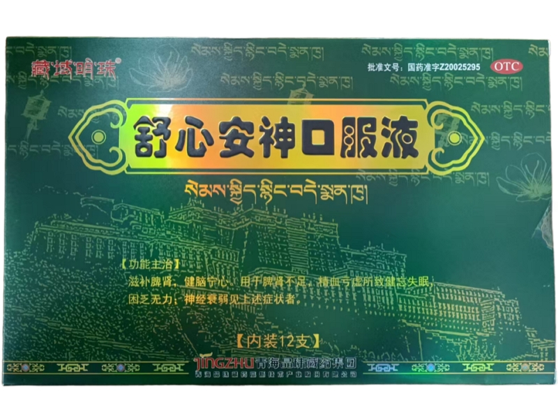 藏域明珠舒心安神口服液招商代理 藏域明珠 12支
