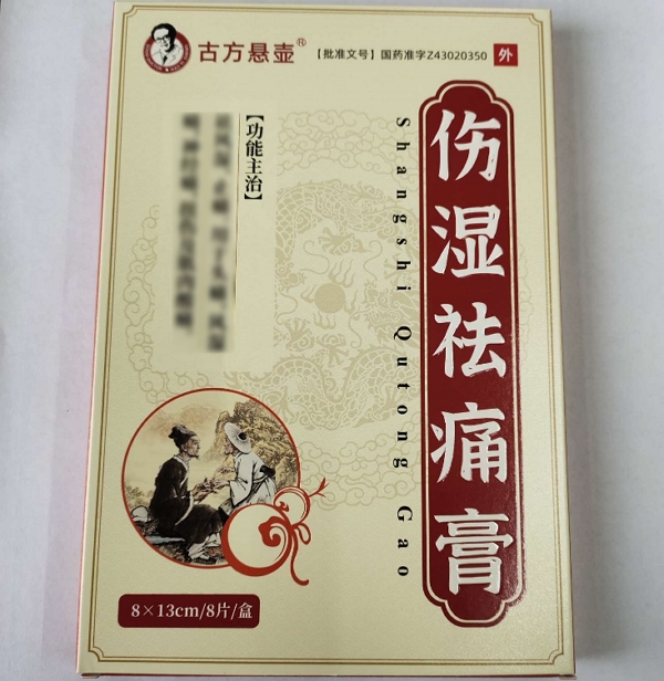 古方悬壶伤湿祛痛膏招商代理 8片