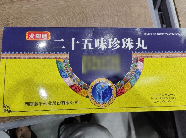 瑙十三/麦陆通二十五味珍珠丸招商代理 5小盒