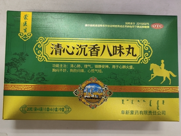清心沉香八味丸