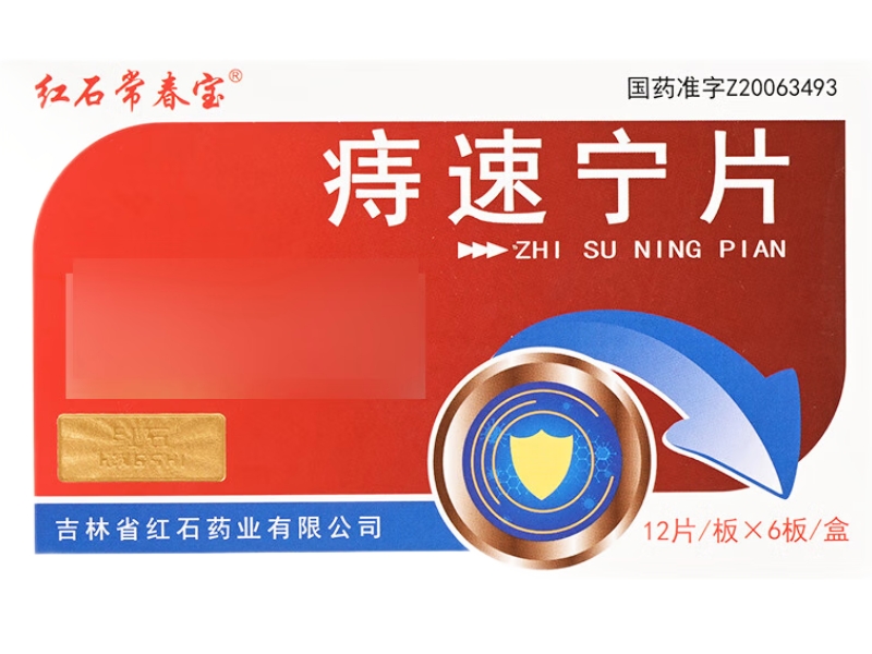 红石常春宝痔速宁片招商代理 72片