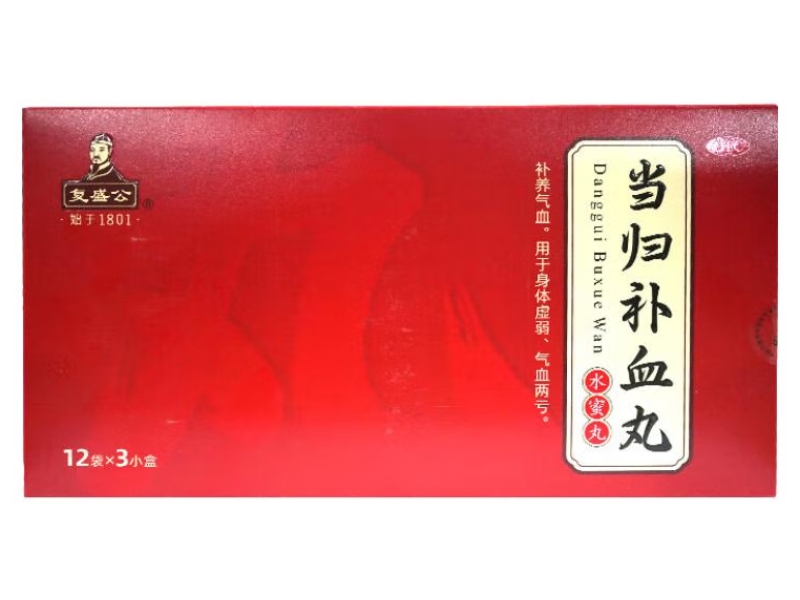 复盛公当归补血丸招商代理 3小盒 复盛公