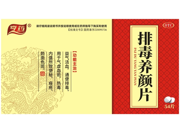 亨药排毒养颜片招商代理 54片